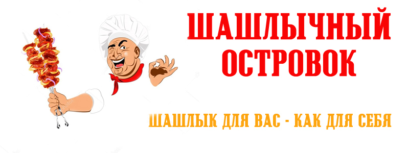 шашлык адлер Шашлык сочи